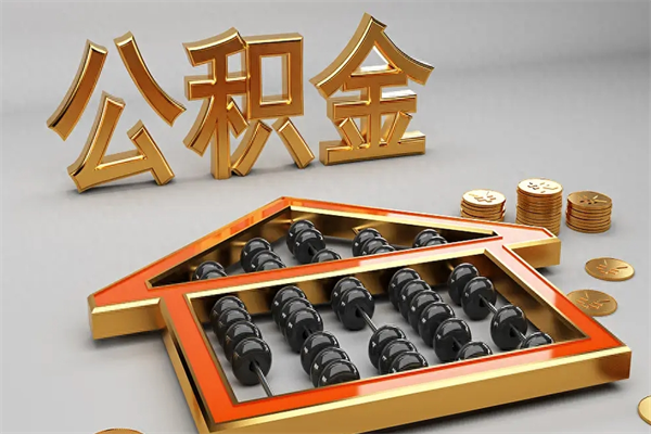 通许公积金增员就是启封吗（单位公积金增员需要带什么东西）