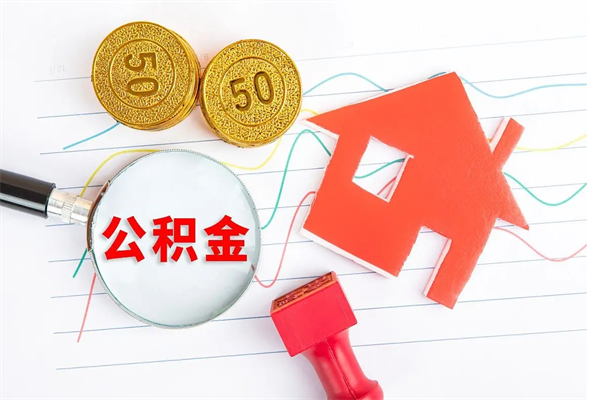 通许公积金在职期间能不能取出来（公积金在职期间可以取出来吗）