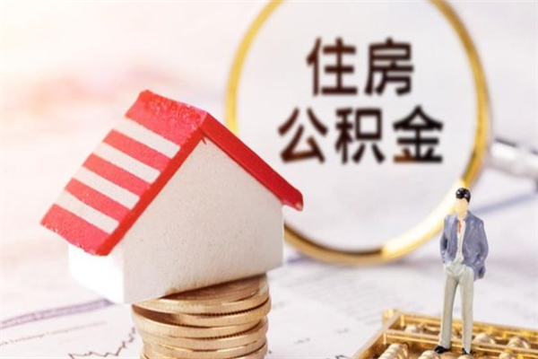 通许住房公积金离职后怎么取出（住房公积金离职后怎么取出来）